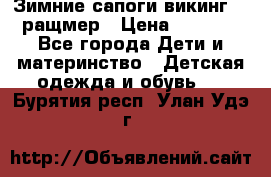  Зимние сапоги викинг 24 ращмер › Цена ­ 1 800 - Все города Дети и материнство » Детская одежда и обувь   . Бурятия респ.,Улан-Удэ г.